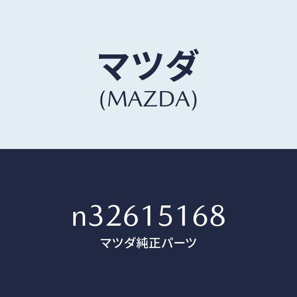 マツダ(MAZDA)ガスケツト/マツダ純正部品/ロードスター/クーリングシステム/N32615168(N326-15-168)