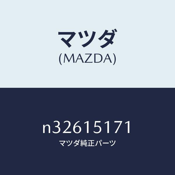 マツダ(MAZDA)サーモスタツト/マツダ純正部品/ロードスター/クーリングシステム/N32615171(N326-15-171)