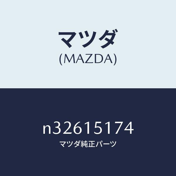 マツダ(MAZDA)リング/マツダ純正部品/ロードスター/クーリングシステム/N32615174(N326-15-174)