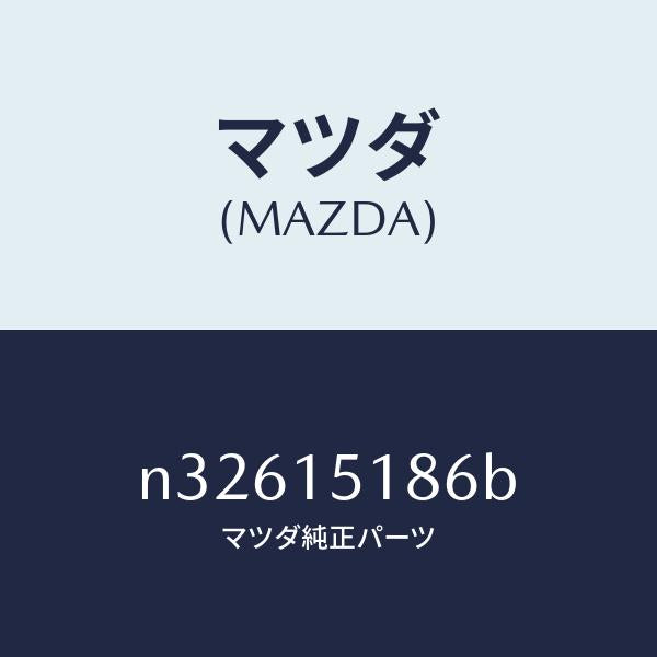 マツダ(MAZDA)ホース ウオーター/マツダ純正部品/ロードスター/クーリングシステム/N32615186B(N326-15-186B)