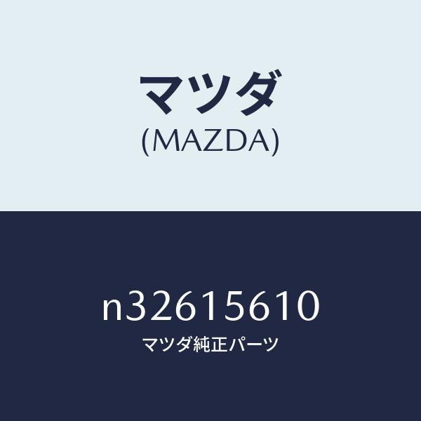 マツダ(MAZDA)センサーウオーターレベル/マツダ純正部品/ロードスター/クーリングシステム/N32615610(N326-15-610)