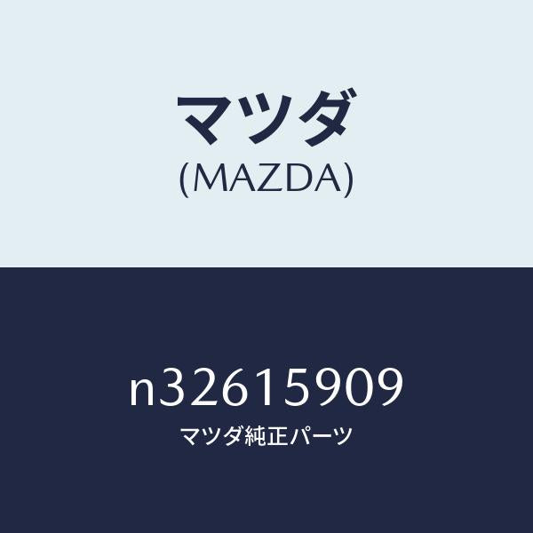 マツダ(MAZDA)ベルトV/マツダ純正部品/ロードスター/クーリングシステム/N32615909(N326-15-909)