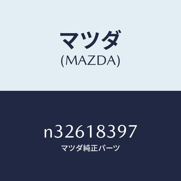 マツダ(MAZDA)ボルトオルタネーター/マツダ純正部品/ロードスター/エレクトリカル/N32618397(N326-18-397)