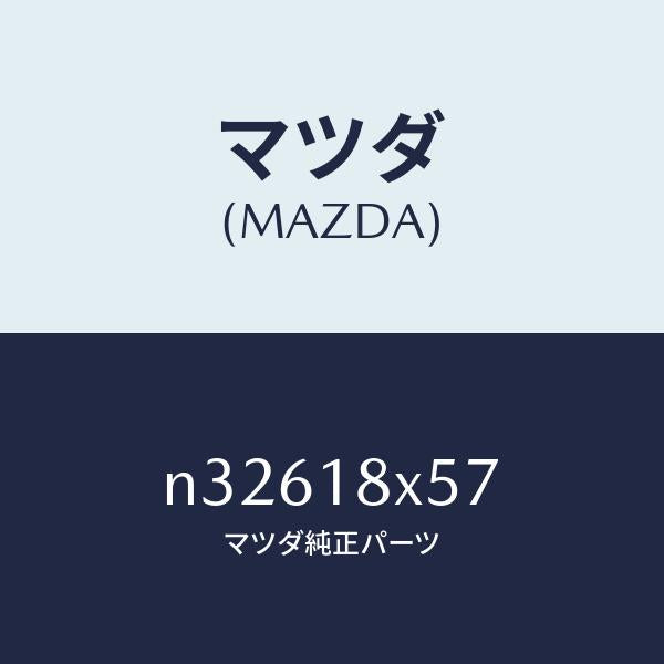 マツダ(MAZDA)ギヤー/マツダ純正部品/ロードスター/エレクトリカル/N32618X57(N326-18-X57)