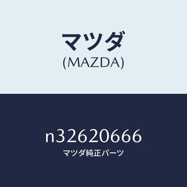 マツダ(MAZDA)ウオーターホースB.A.C.V.&R./マツダ純正部品/ロードスター/N32620666(N326-20-666)