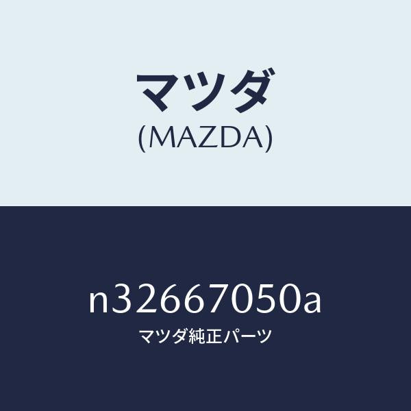 マツダ(MAZDA)ハーネス リヤー/マツダ純正部品/ロードスター/N32667050A(N326-67-050A)