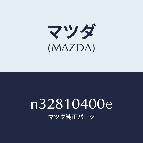 マツダ(MAZDA)オイル パン/マツダ純正部品/ロードスター/シリンダー/N32810400E(N328-10-400E)