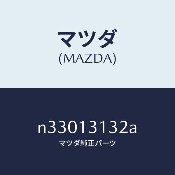 マツダ(MAZDA)PIPE/マツダ純正部品/ロードスター/エアクリーナー/N33013132A(N330-13-132A)