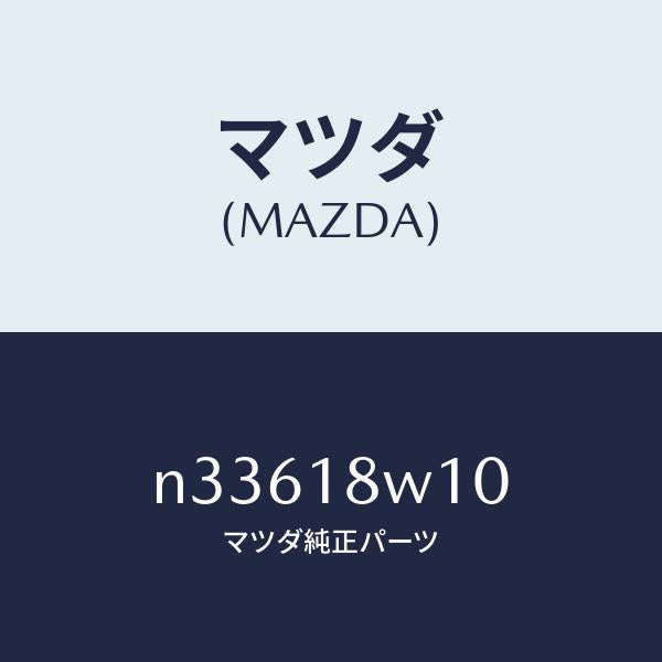 マツダ(MAZDA)プーリー/マツダ純正部品/ロードスター/エレクトリカル/N33618W10(N336-18-W10)