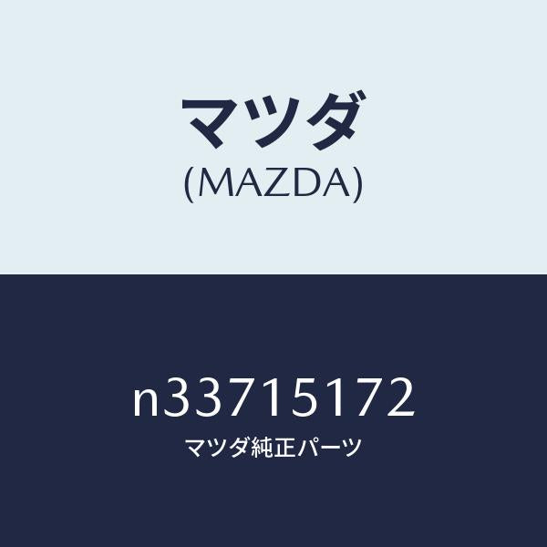 マツダ(MAZDA)カバーサーモスタツト/マツダ純正部品/ロードスター/クーリングシステム/N33715172(N337-15-172)