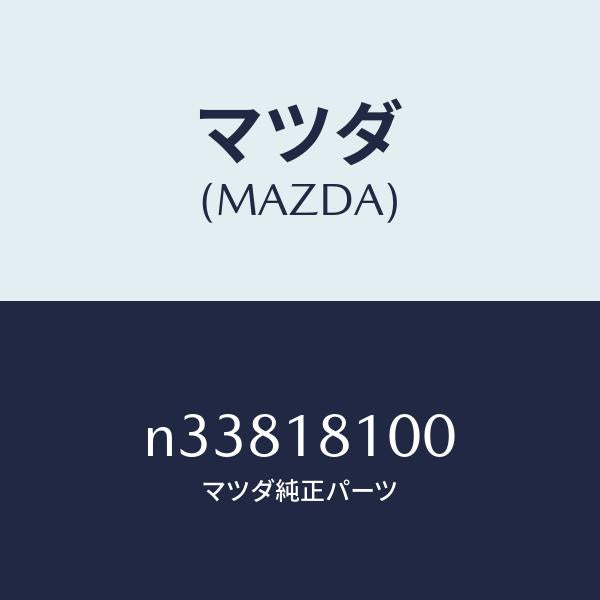 マツダ(MAZDA)コイルトレーリングイグニツシヨン/マツダ純正部品/ロードスター/エレクトリカル/N33818100(N338-18-100)