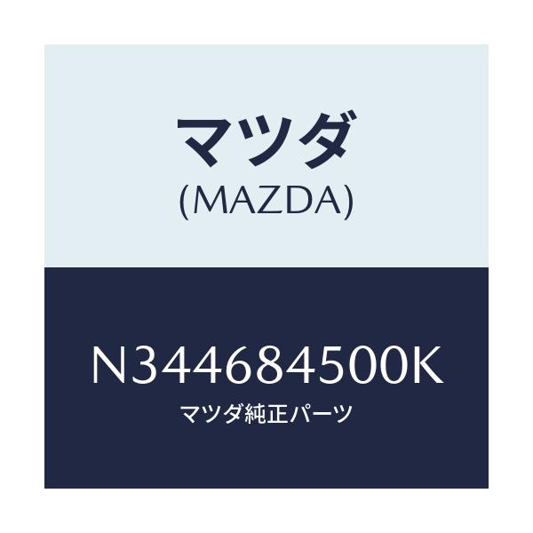 マツダ(MAZDA) トリム(L) ドアー/ロードスター/トリム/マツダ純正部品/N344684500K(N344-68-4500K)
