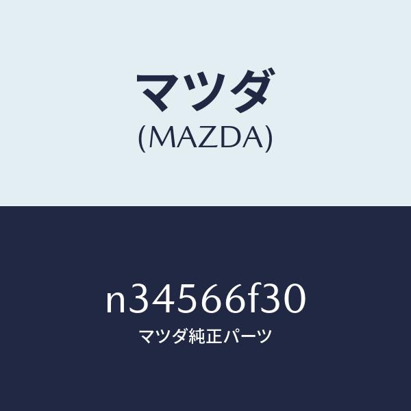 マツダ(MAZDA)フイーダー オーデイオ アンテナ/マツダ純正部品/ロードスター/PWスイッチ/N34566F30(N345-66-F30)