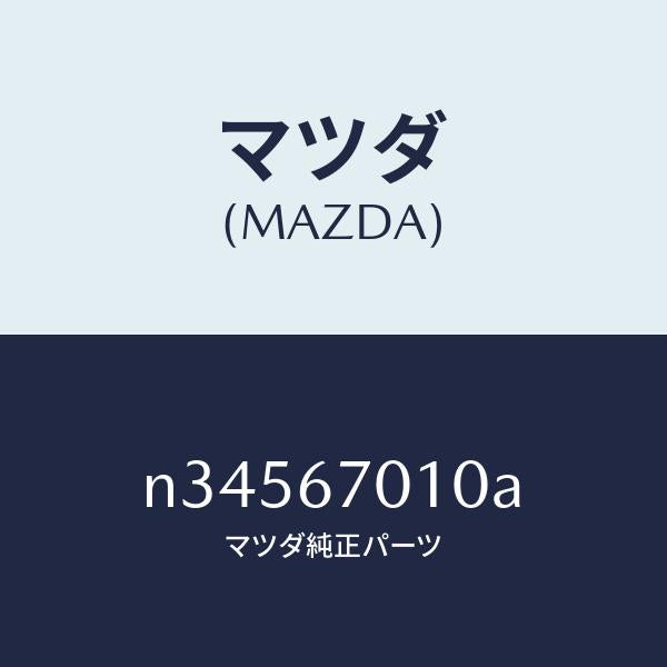 マツダ(MAZDA)ハーネス フロント/マツダ純正部品/ロードスター/N34567010A(N345-67-010A)