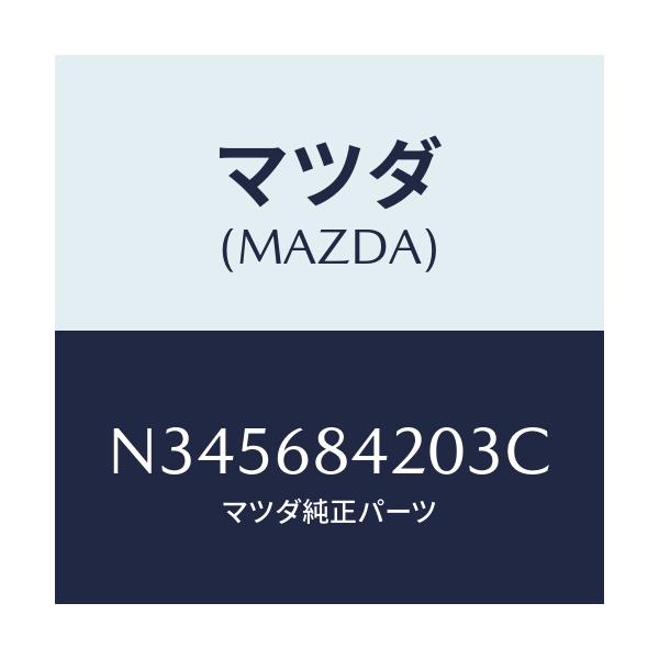 マツダ(MAZDA) トリム(R) ドアー/ロードスター/トリム/マツダ純正部品/N345684203C(N345-68-4203C)