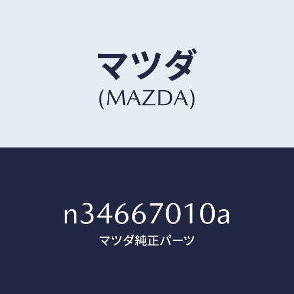 マツダ(MAZDA)ハーネス フロント/マツダ純正部品/ロードスター/N34667010A(N346-67-010A)