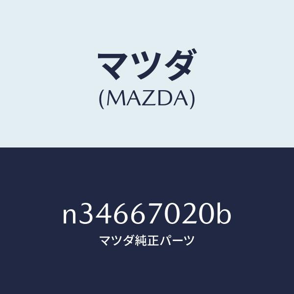 マツダ(MAZDA)ハーネス エミツシヨン/マツダ純正部品/ロードスター/N34667020B(N346-67-020B)