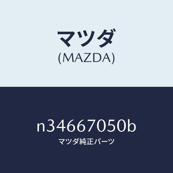 マツダ(MAZDA)ハーネス リヤー/マツダ純正部品/ロードスター/N34667050B(N346-67-050B)