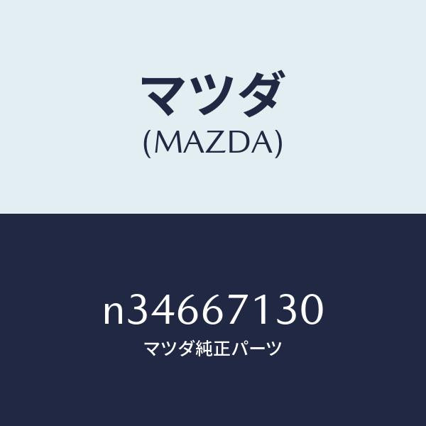 マツダ(MAZDA)ハーネス ルーフ/マツダ純正部品/ロードスター/N34667130(N346-67-130)