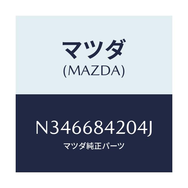 マツダ(MAZDA) トリム(R) ドアー/ロードスター/トリム/マツダ純正部品/N346684204J(N346-68-4204J)