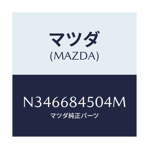 マツダ(MAZDA) トリム(L) ドアー/ロードスター/トリム/マツダ純正部品/N346684504M(N346-68-4504M)