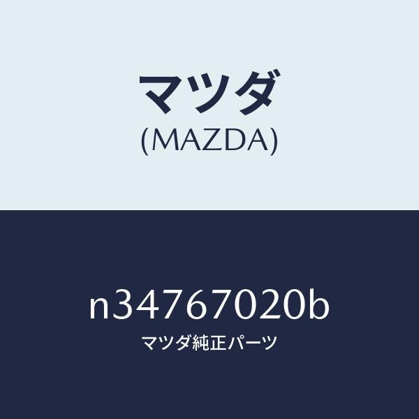 マツダ(MAZDA)ハーネス エミツシヨン/マツダ純正部品/ロードスター/N34767020B(N347-67-020B)