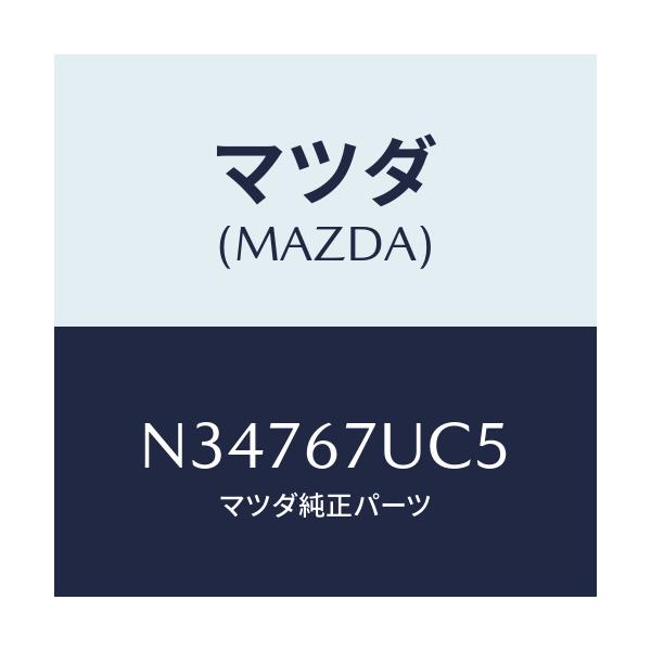 マツダ(MAZDA) リテーナー/ロードスター/ハーネス/マツダ純正部品/N34767UC5(N347-67-UC5)