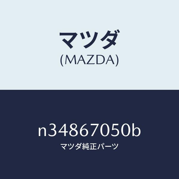 マツダ(MAZDA)ハーネス リヤー/マツダ純正部品/ロードスター/N34867050B(N348-67-050B)