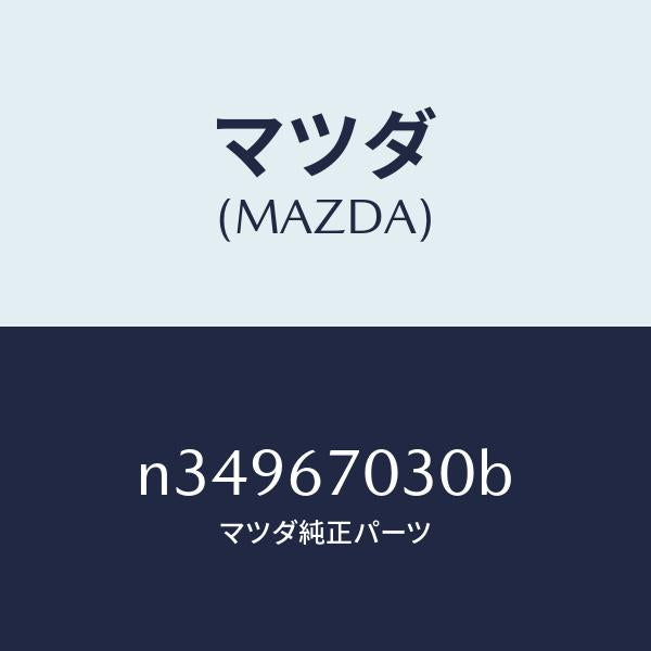 マツダ(MAZDA)ハーネス インストルメント/マツダ純正部品/ロードスター/N34967030B(N349-67-030B)