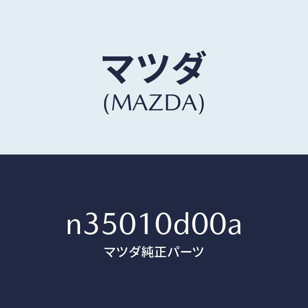 マツダ(MAZDA)ハウジングインターメデイエート/マツダ純正部品/ロードスター/シリンダー/N35010D00A(N350-10-D00A)