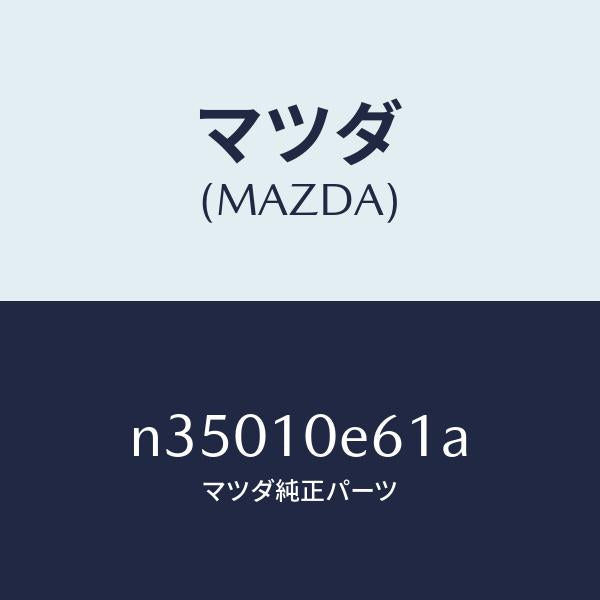 マツダ(MAZDA)ボルトテンシヨン/マツダ純正部品/ロードスター/シリンダー/N35010E61A(N350-10-E61A)