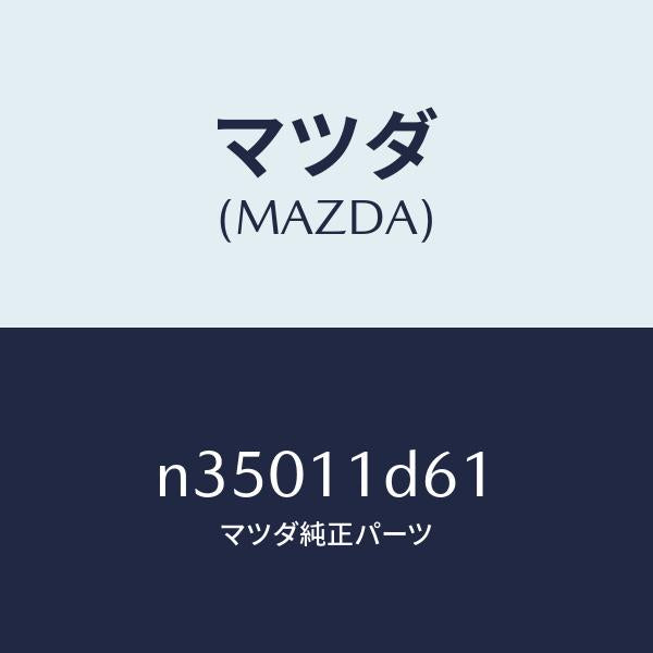 マツダ(MAZDA)ウエイトバランス/マツダ純正部品/ロードスター/シャフト/N35011D61(N350-11-D61)