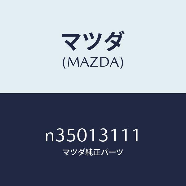 マツダ(MAZDA)ガスケツトインレツトマニホールド/マツダ純正部品/ロードスター/エアクリーナー/N35013111(N350-13-111)
