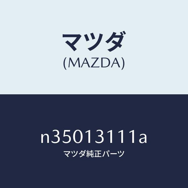 マツダ(MAZDA)ガスケツトインレツトマニホールド/マツダ純正部品/ロードスター/エアクリーナー/N35013111A(N350-13-111A)