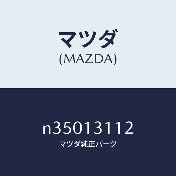 マツダ(MAZDA)ガスケツトNO.2IN.マニホール/マツダ純正部品/ロードスター/エアクリーナー/N35013112(N350-13-112)