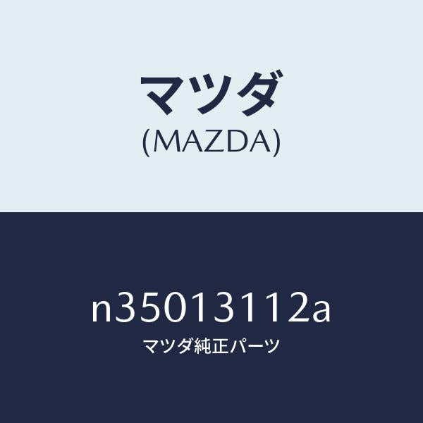 マツダ(MAZDA)ガスケツトNO.2INマニホールド/マツダ純正部品/ロードスター/エアクリーナー/N35013112A(N350-13-112A)