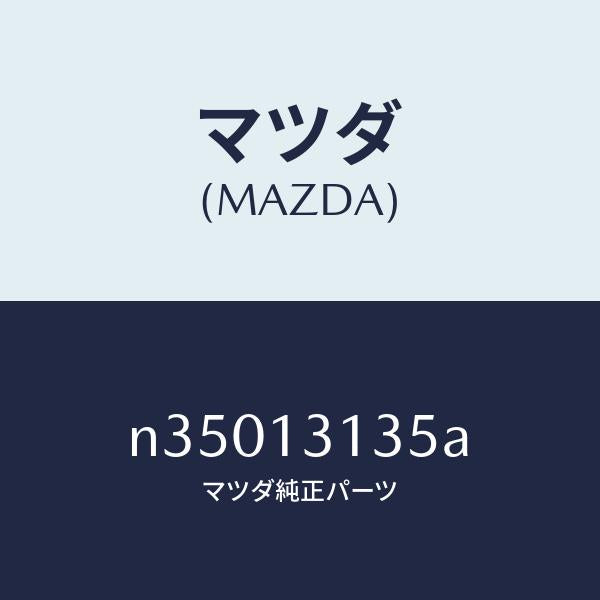 マツダ(MAZDA)ガスケツト/マツダ純正部品/ロードスター/エアクリーナー/N35013135A(N350-13-135A)