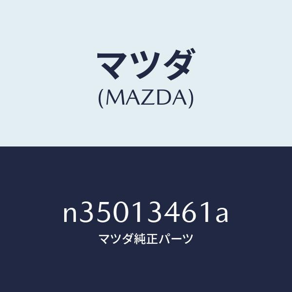 マツダ(MAZDA)ガスケツト EX. マニホールド/マツダ純正部品/ロードスター/エアクリーナー/N35013461A(N350-13-461A)