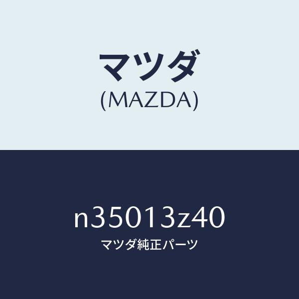 マツダ(MAZDA)エレメントエアークリーナー/マツダ純正部品/ロードスター/エアクリーナー/N35013Z40(N350-13-Z40)