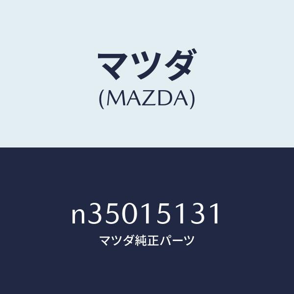 マツダ(MAZDA)プーリー/マツダ純正部品/ロードスター/クーリングシステム/N35015131(N350-15-131)
