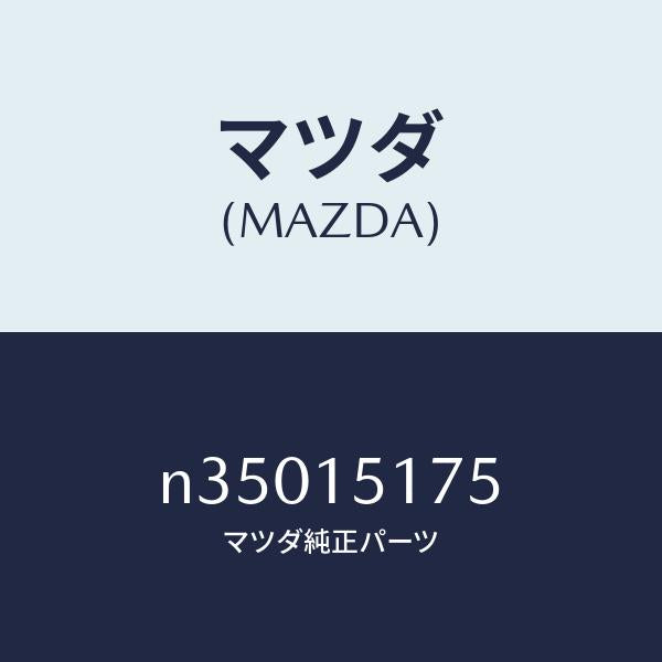 マツダ(MAZDA)ボデーフイラーキヤツプ/マツダ純正部品/ロードスター/クーリングシステム/N35015175(N350-15-175)