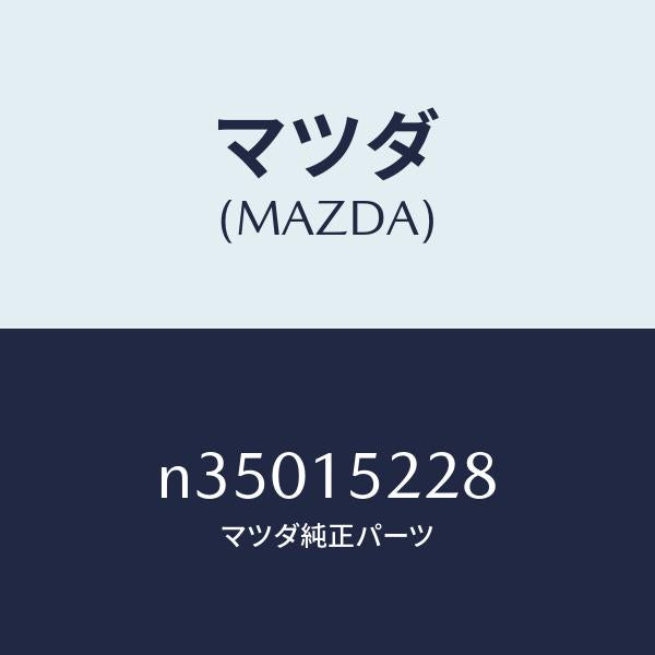 マツダ(MAZDA)SEALAIR-ADDITIONAL/マツダ純正部品/ロードスター/クーリングシステム/N35015228(N350-15-228)