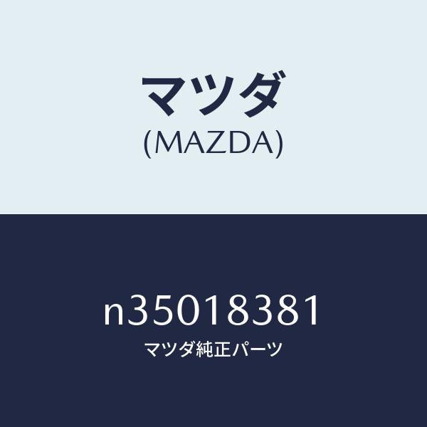 マツダ(MAZDA)ベルトV/マツダ純正部品/ロードスター/エレクトリカル/N35018381(N350-18-381)