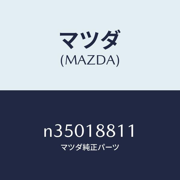 マツダ(MAZDA)リレーメーン/マツダ純正部品/ロードスター/エレクトリカル/N35018811(N350-18-811)