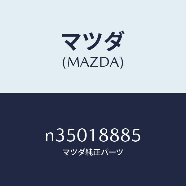 マツダ(MAZDA)BRACKETCONTROLUNIT/マツダ純正部品/ロードスター/エレクトリカル/N35018885(N350-18-885)