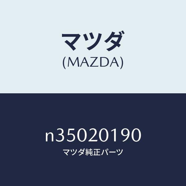 マツダ(MAZDA)ポツトダツシユ/マツダ純正部品/ロードスター/N35020190(N350-20-190)