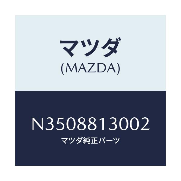 マツダ(MAZDA) バツク(R) フロントシート/ロードスター/複数個所使用/マツダ純正部品/N3508813002(N350-88-13002)