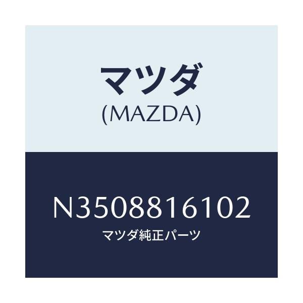 マツダ(MAZDA) トリム(L) シートクツシヨン/ロードスター/複数個所使用/マツダ純正部品/N3508816102(N350-88-16102)