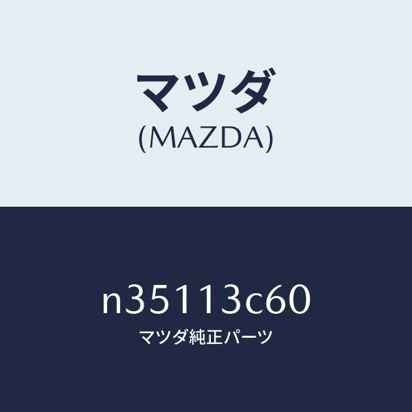 マツダ(MAZDA)ソケツトエアーブリード/マツダ純正部品/ロードスター/エアクリーナー/N35113C60(N351-13-C60)