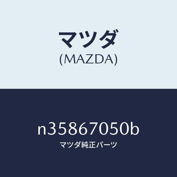 マツダ(MAZDA)ハーネス リヤー/マツダ純正部品/ロードスター/N35867050B(N358-67-050B)